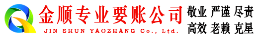 镇坪金顺追债公司